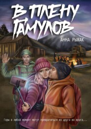 бесплатно читать книгу В плену гамулов автора Анна Рыжак