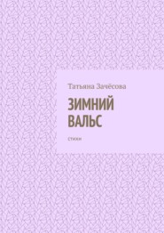 бесплатно читать книгу Зимний вальс. Стихи автора Татьяна Зачёсова