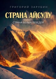 бесплатно читать книгу Страна Айсулу – страна белых лебедей автора Григорий Зарубин