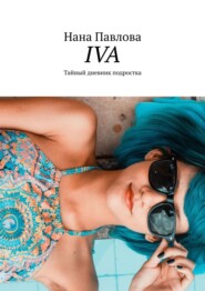 бесплатно читать книгу Iva. Тайный дневник подростка автора Нана Павлова