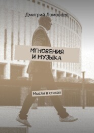 бесплатно читать книгу Мгновения и музыка. Мысли в стихах автора Дмитрий Ломовцев