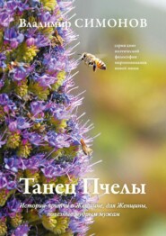 бесплатно читать книгу Танец Пчелы. Истории-притчи о Женщине, для Женщины, полезные мудрым мужам автора Владимир Симонов