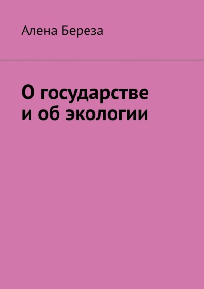 О государстве и об экологии