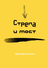 бесплатно читать книгу Стрела и мост автора Василий Антонов