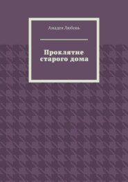 бесплатно читать книгу Проклятие старого дома автора  Амадея Любовь