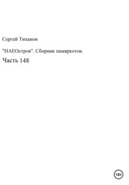 бесплатно читать книгу НаеОстров. Сборник памяркотов. Часть 148 автора Сергей Тиханов