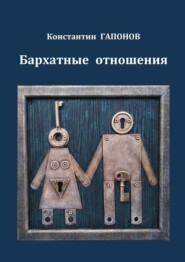 бесплатно читать книгу Бархатные отношения автора Константин Гапонов