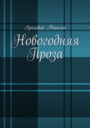 бесплатно читать книгу Новогодняя Проза автора Аркадий Максин