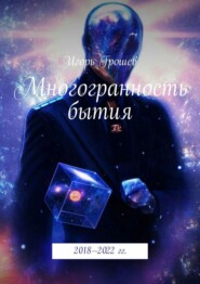 бесплатно читать книгу Многогранность бытия автора Игорь Грошев