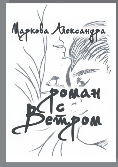 Роман с Ветром. Возраст, размер кошелька и статус больше не имеют значения. Важна лишь любовь!