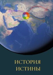 бесплатно читать книгу История истины автора Виктор Дмитриев