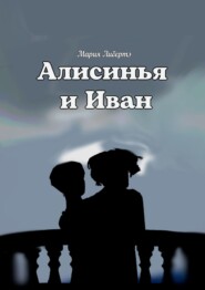 бесплатно читать книгу Алисинья и Иван автора Мария Либертэ