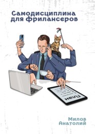 бесплатно читать книгу Самодисциплина для фрилансеров автора Анатолий Милов