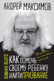 бесплатно читать книгу Как помочь своему ребенку найти призвание автора Андрей Максимов