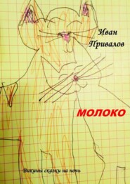 бесплатно читать книгу Молоко. Викины сказки на ночь автора Иван Привалов