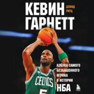 бесплатно читать книгу Кевин Гарнетт. Азбука самого безбашенного игрока в истории НБА автора Дэвид Ритц