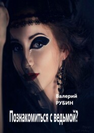 бесплатно читать книгу Познакомиться с ведьмой? автора Валерий Рубин
