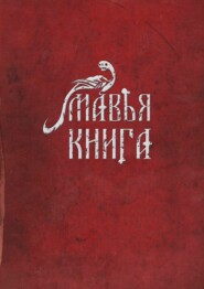 бесплатно читать книгу Мавья Книга автора Артем Чернобай