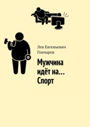 бесплатно читать книгу Мужчина идёт на… Спорт автора Лев Гончаров