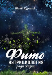 бесплатно читать книгу Фитонутрициология ради жизни автора Юрий Курский