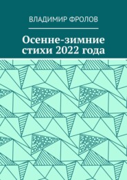 бесплатно читать книгу Осенне-зимние стихи 2022 года автора Владимир Фролов