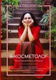 бесплатно читать книгу Я – косметолог! Книга рецептов и историй автора Лана Прозорова
