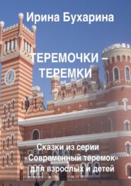 бесплатно читать книгу Теремочки – теремки автора Ирина Бухарина