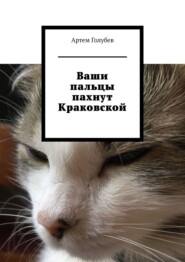 бесплатно читать книгу Ваши пальцы пахнут Краковской автора Артем Голубев