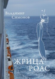 бесплатно читать книгу Жрица Роас. Серия книг «Неизведанная планета Человек» автора Владимир Симонов