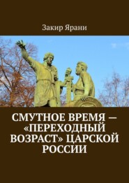 бесплатно читать книгу Смутное время – «переходный возраст» царской России автора  Закир Ярани