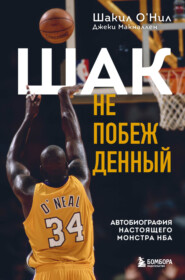 бесплатно читать книгу Шак Непобежденный. Автобиография настоящего монстра НБА автора Шакил О’Нил