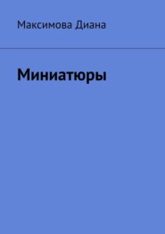 бесплатно читать книгу Миниатюры автора Диана Максимова