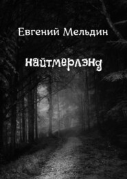 бесплатно читать книгу Найтмерлэнд автора Евгений Иванцов