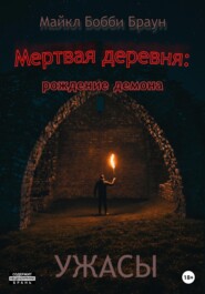 бесплатно читать книгу Мертвая деревня: рождение демона автора Майкл Браун