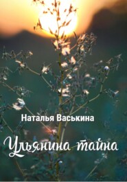 бесплатно читать книгу Ульянина тайна автора Наталья Васькина