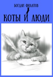 бесплатно читать книгу Коты и люди автора Богдан Филатов