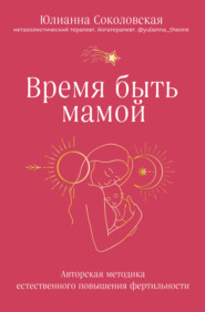 бесплатно читать книгу Время быть мамой. Авторская методика естественного повышения фертильности автора Юлианна Соколовская