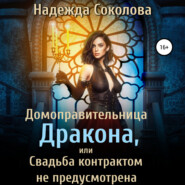 бесплатно читать книгу Домоправительница дракона, или Свадьба контрактом не предусмотрена автора Надежда Соколова