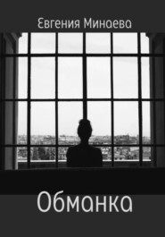 бесплатно читать книгу Обманка автора Евгения Минаева