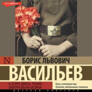 бесплатно читать книгу А зори здесь тихие… Завтра была война автора Борис Васильев