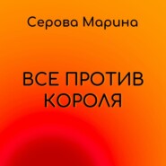 бесплатно читать книгу Все против короля автора Марина Серова