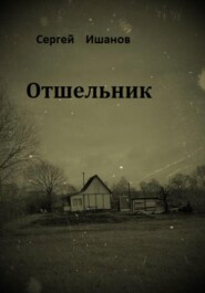 бесплатно читать книгу Отшельник автора Сергей Ишанов
