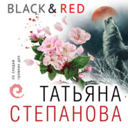 бесплатно читать книгу Black & Red автора Татьяна Степанова