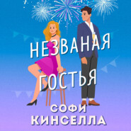 бесплатно читать книгу Незваная гостья автора Софи Кинселла