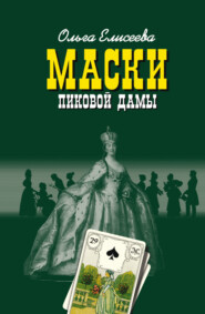 бесплатно читать книгу Маски Пиковой дамы автора Ольга Елисеева