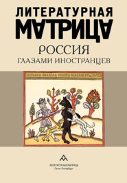 бесплатно читать книгу Литературная матрица. Россия глазами иностранцев автора  Сборник