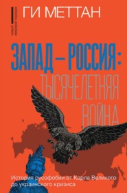 бесплатно читать книгу Запад – Россия: тысячелетняя война. История русофобии от Карла Великого до украинского кризиса автора Ги Меттан