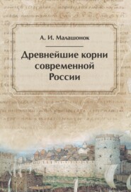 бесплатно читать книгу Древнейшие корни современной России автора Александр Малашонок
