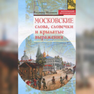 бесплатно читать книгу Московские слова, словечки и крылатые выражения автора Владимир Муравьев