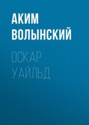 бесплатно читать книгу Оскар Уайльд автора Аким Волынский